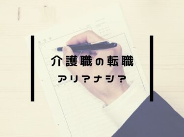 介護職の転職はアリか？ナシか？