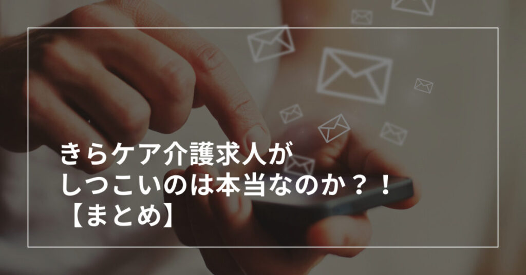きらケア介護求人がしつこいのは本当なのか?!【まとめ】