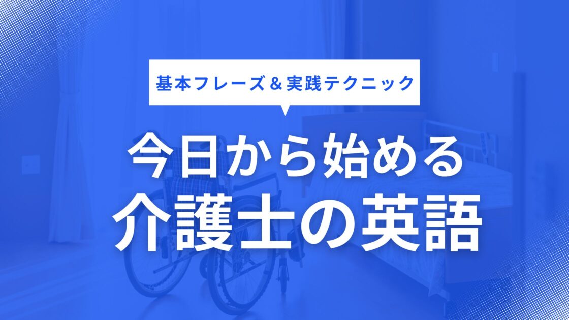 今日から始める介護士の英語